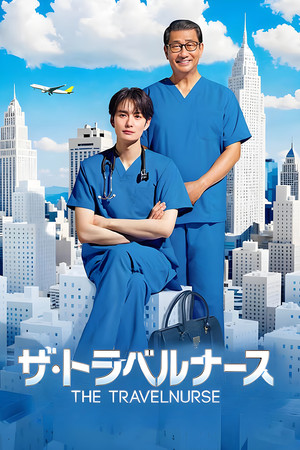 ザ・トラベルナース poszter