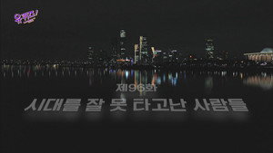 유 퀴즈 온 더 블럭 1. évad Ep.96 96. epizód