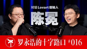 罗永浩的十字路口 1. évad Ep.16 16. epizód
