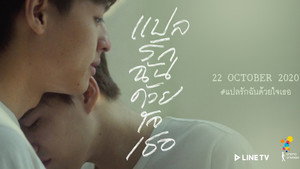 แปลรักฉันด้วยใจเธอ kép