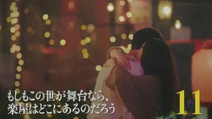 もしもこの世が舞台なら、楽屋はどこにあるのだろう 1. évad Ep.11 11. epizód