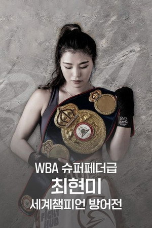 WBA 슈퍼페더급 최현미 세계챔피언 방어전 1. évad (2021-09-18) poszter