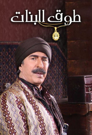طوق البنات 1. évad (2014-06-29) poszter