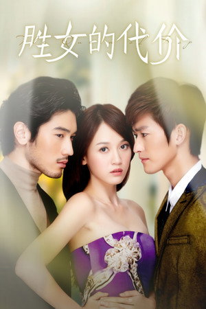 胜女的代价 1. évad (2012-07-15) poszter