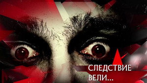 Следствие вели... 11. évad Ep.12 12. epizód