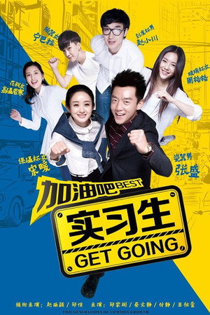 加油吧实习生 poszter