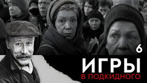 Игры в подкидного 1. évad Ep.6 6. epizód