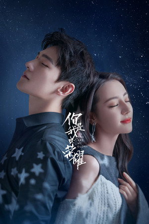 你是我的荣耀 poszter