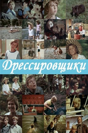 Дрессировщики 1. évad (1975-01-01) poszter