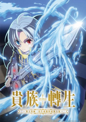 貴族転生 ～恵まれた生まれから最強の力を得る～ poszter
