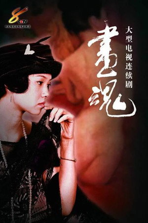 画魂 poszter