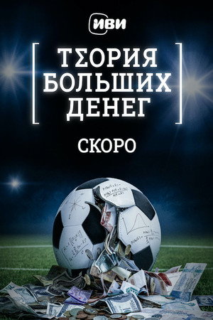 Теория больших денег 1. évad (2023-10-19) poszter