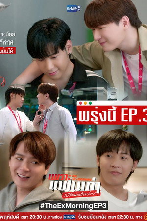 เพราะแฟนเก่าเปลี่ยนแปลงบ่อย poszter