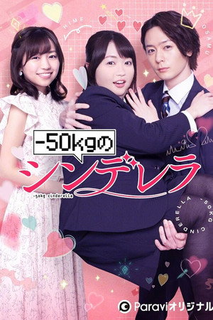 -50kgのシンデレラ poszter