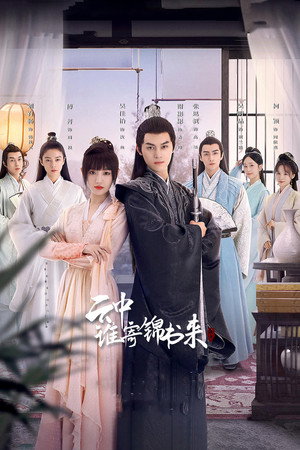 云中谁寄锦书来 1. évad (2022-12-11) poszter