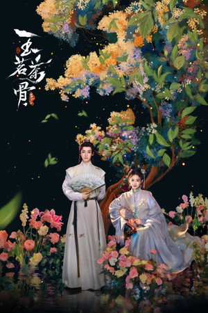 玉茗茶骨 1. évad (2025-12-29) poszter