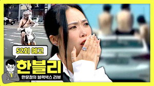 한문철의 블랙박스 리뷰 1. évad Ep.52 52. epizód