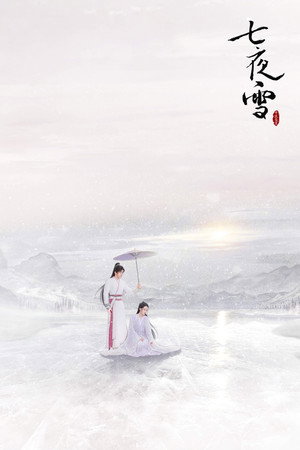 七夜雪 poszter