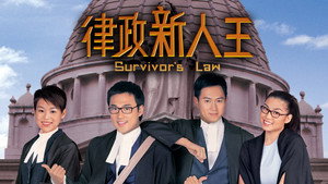 律政新人王 kép