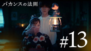 バカンスの法則 1. évad Ep.13 13. epizód