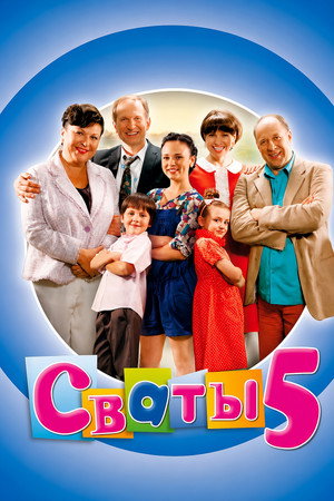 Сваты 5. évad (2011-12-05) poszter