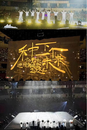 十个勤天巡回演唱会 24. évad (2024-06-30) poszter