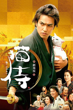 猫侍 poszter