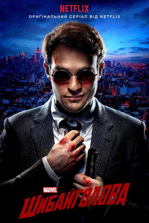 Marvel Daredevil poszter