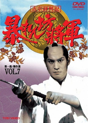 暴れん坊将軍 7. évad (1996-07-13) poszter