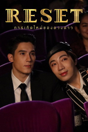 การเกิดใหม่ของดวงดาว poszter