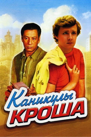 Каникулы Кроша 1. évad (1980-09-30) poszter