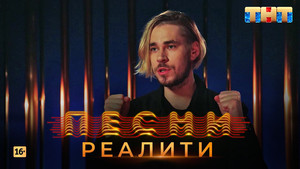 Песни на ТНТ. Реалити. 1. évad Ep.15 15. epizód