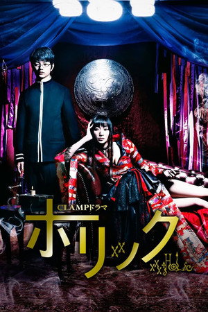 CLAMPドラマ　ホリック　×××HOLiC 1. évad (2013-02-23) poszter
