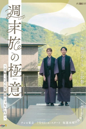 週末旅の極意～夫婦ってそんな簡単じゃないもの～ 1. évad (2023-07-06) poszter