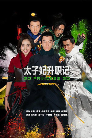 太子妃升职记 poszter