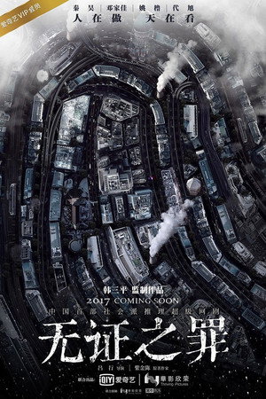 无证之罪 poszter