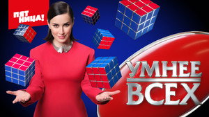Умнее всех kép
