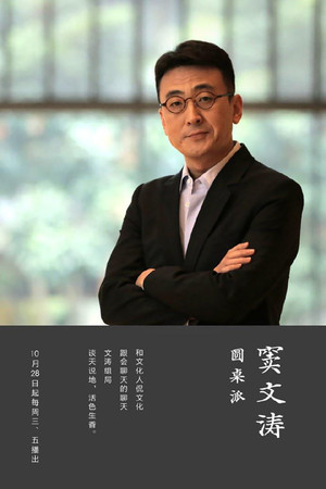 圆桌派 poszter