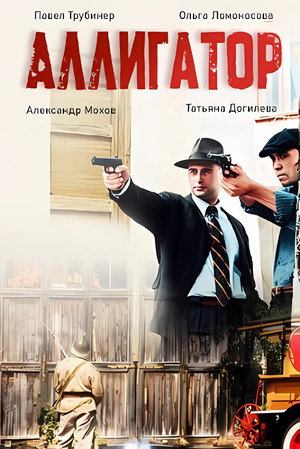 Аллигатор poszter