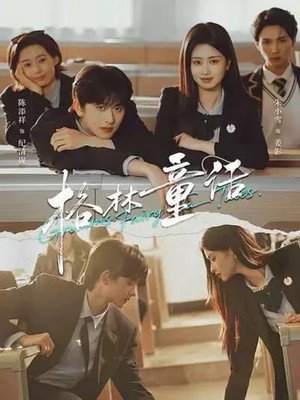 格林童话 1. évad (2025-12-31) poszter