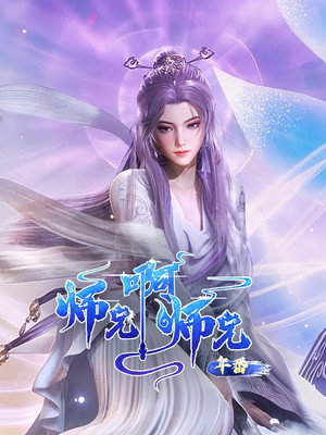 师兄啊师兄 poszter