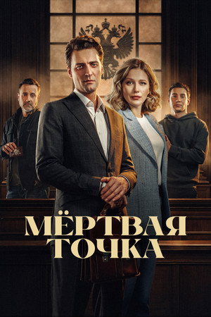 Мёртвая точка poszter