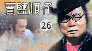 賣鹽順仔 1. évad Ep.26 26. epizód