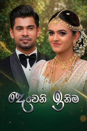 දෙවෙනි ඉනිම 2. évad (2023-10-09) poszter