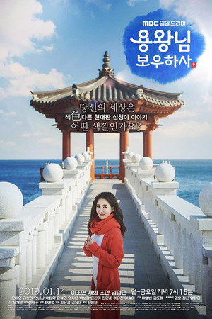 용왕님 보우하사 1. évad (2019-01-14) poszter