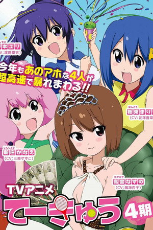 てーきゅう 4. évad (2015-04-07) poszter