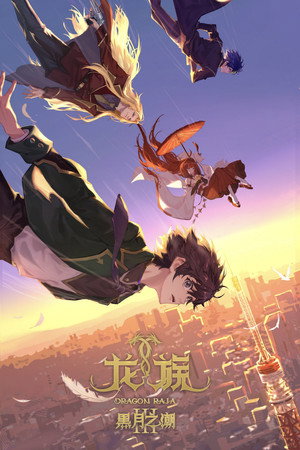 龙族 3. évad () poszter
