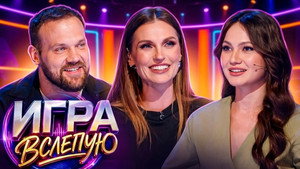 Игра вслепую 1. évad Ep.10 10. epizód