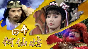 何仙姑 1. évad Ep.4 4. epizód