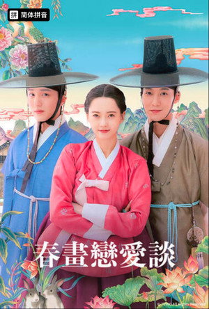 춘화연애담 poszter